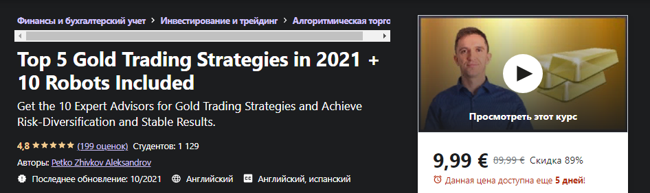 [Udemy] Petko Zhivkov Aleksandrov - 5 лучших золот_0.png
